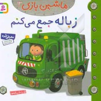 زباله جمع می کنم